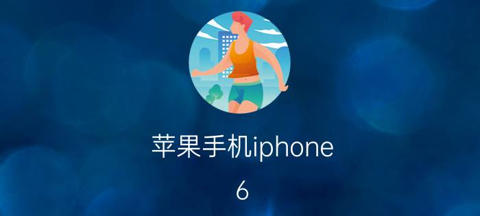 苹果手机iphone 6 plus功能小技巧 苹果6p如何强制升级ios14？